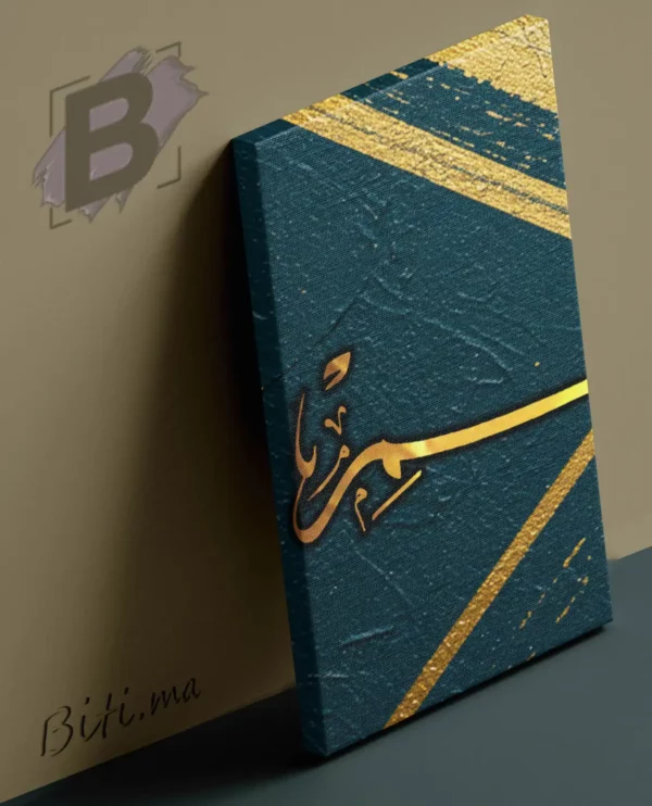 ⁦تابلو مودرن 'بسم الله الحمان الرحيم - Tableau Islamique 'bismi lah'⁩ - الصورة ⁦3⁩